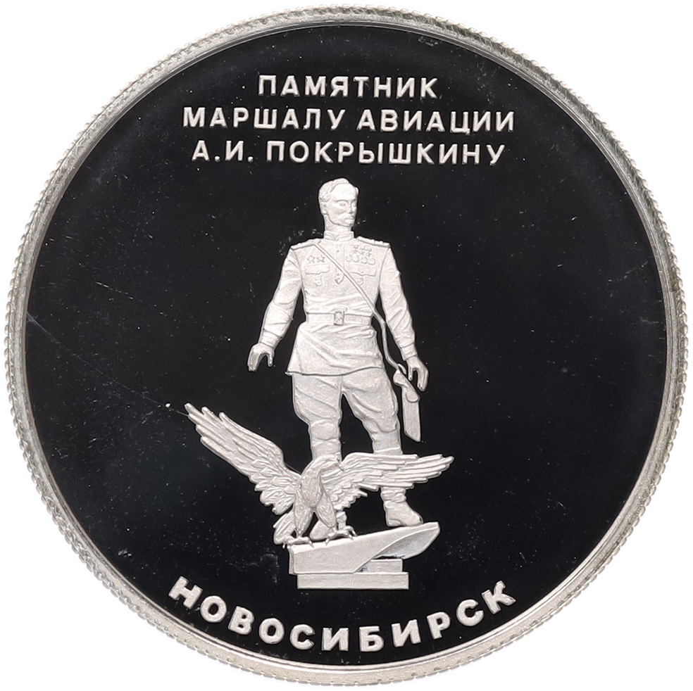 Жетон «Новосибирск — Памятник маршалу авиации А.И. Покрышкину» — Фото №1