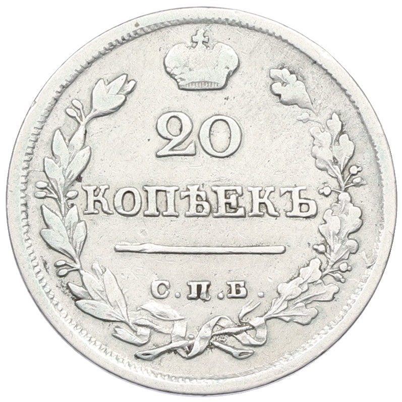 20 копеек 1823 года СПБ ПД Российская Империя (Александр I) — Фото №2