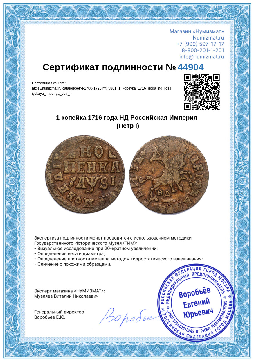 1 копейка 1716 года НД Российская Империя (Петр I) — Фото №3
