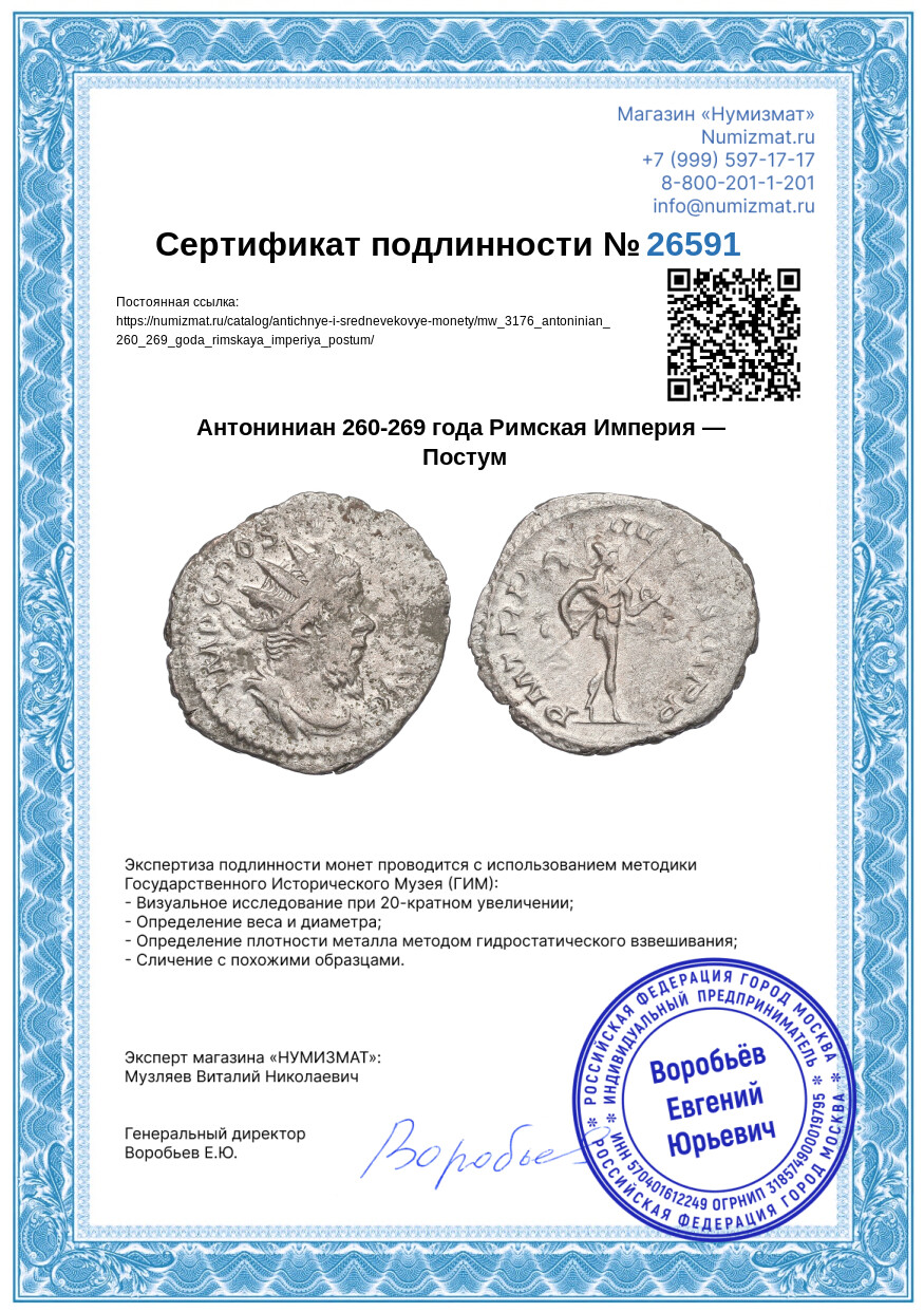 Антониниан 260-269 года Римская Империя — Постум — Фото №3