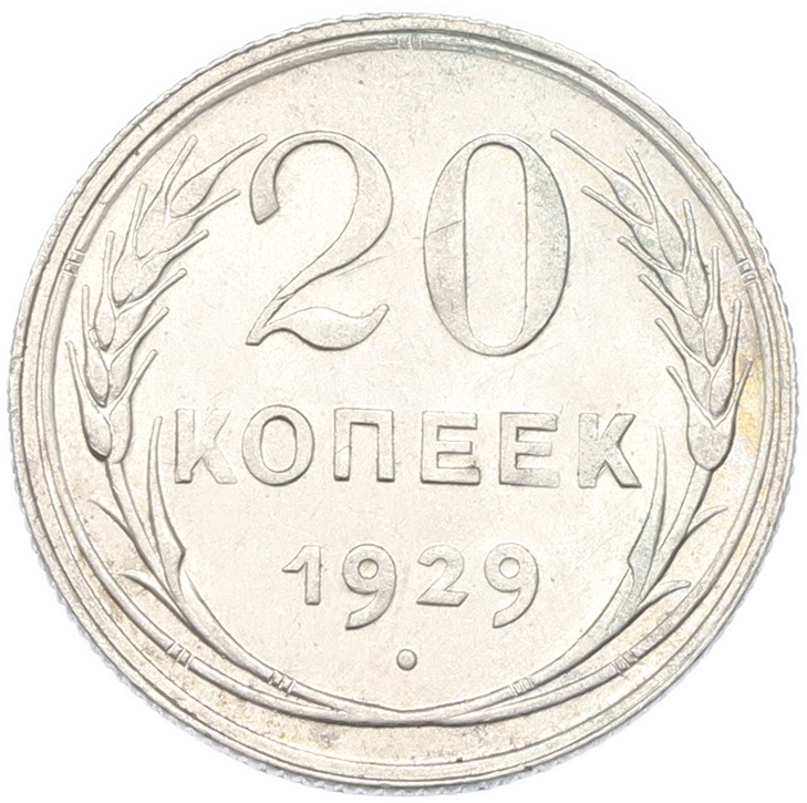 20 копеек 1929 года СССР — Фото №1