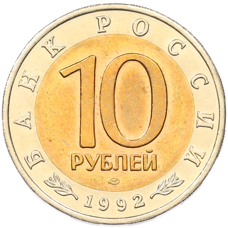 10 рублей 1992 года ЛМД «Красная книга — Амурский тигр» — Фото №2