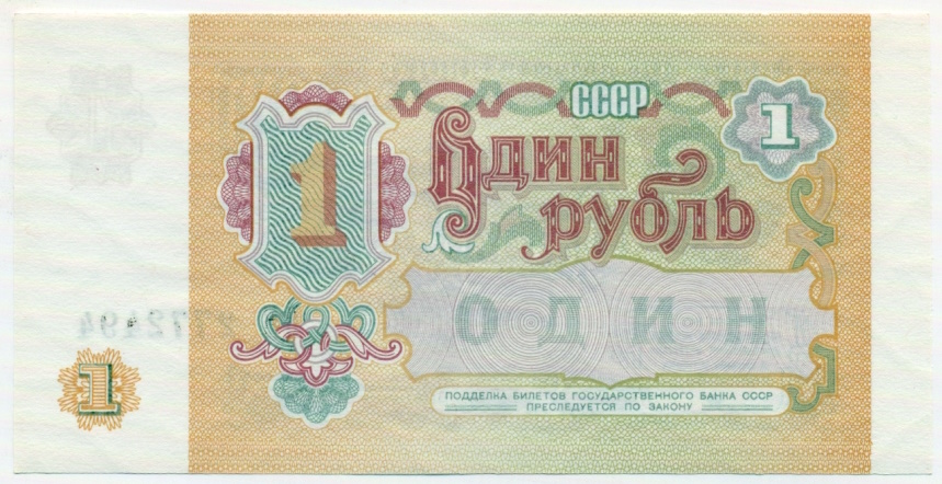 1 рубль 1991 года — Фото №2