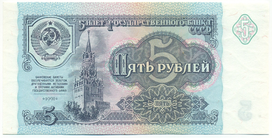 5 рублей 1991 года СССР — Фото №1