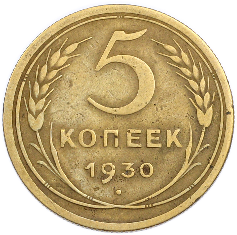 5 копеек 1930 года — Фото №1