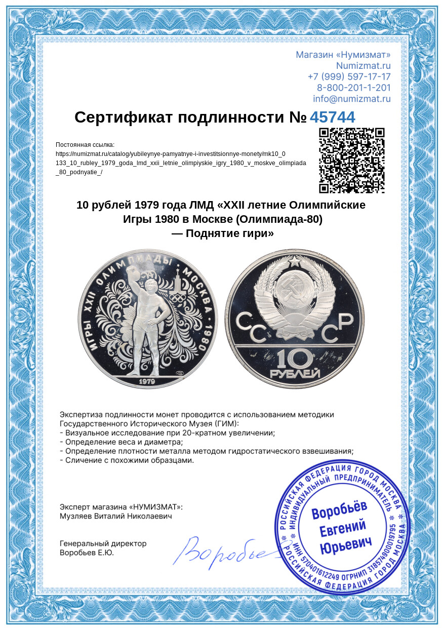 10 рублей 1979 года ЛМД «XXII летние Олимпийские Игры 1980 в Москве (Олимпиада-80) — Поднятие гири» — Фото №3