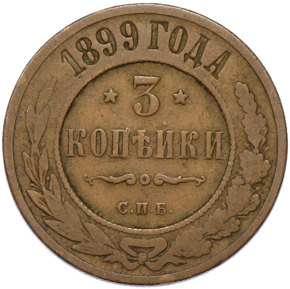 3 копейки 1899 года СПБ Российская Империя (Николай II) — Фото №1