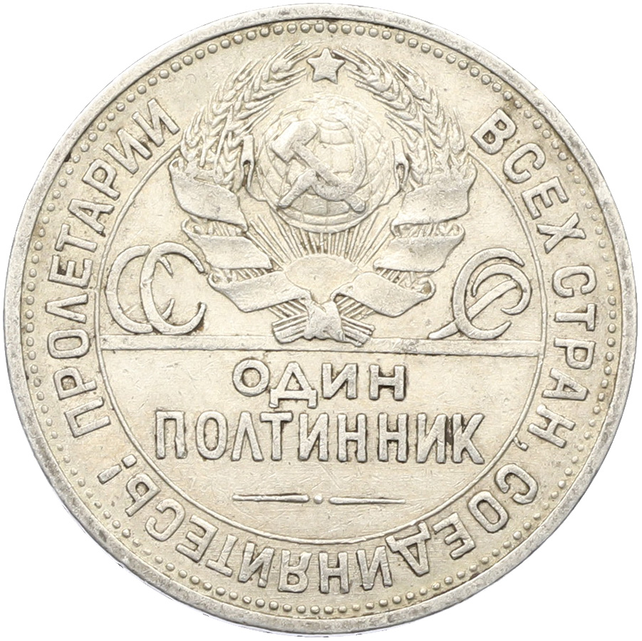 Один полтинник (50 копеек) 1924 года (ПЛ) СССР — Фото №2