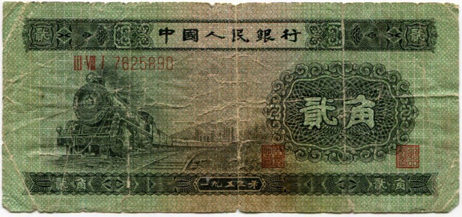 2 цзяо 1953 года Китай — Фото №1