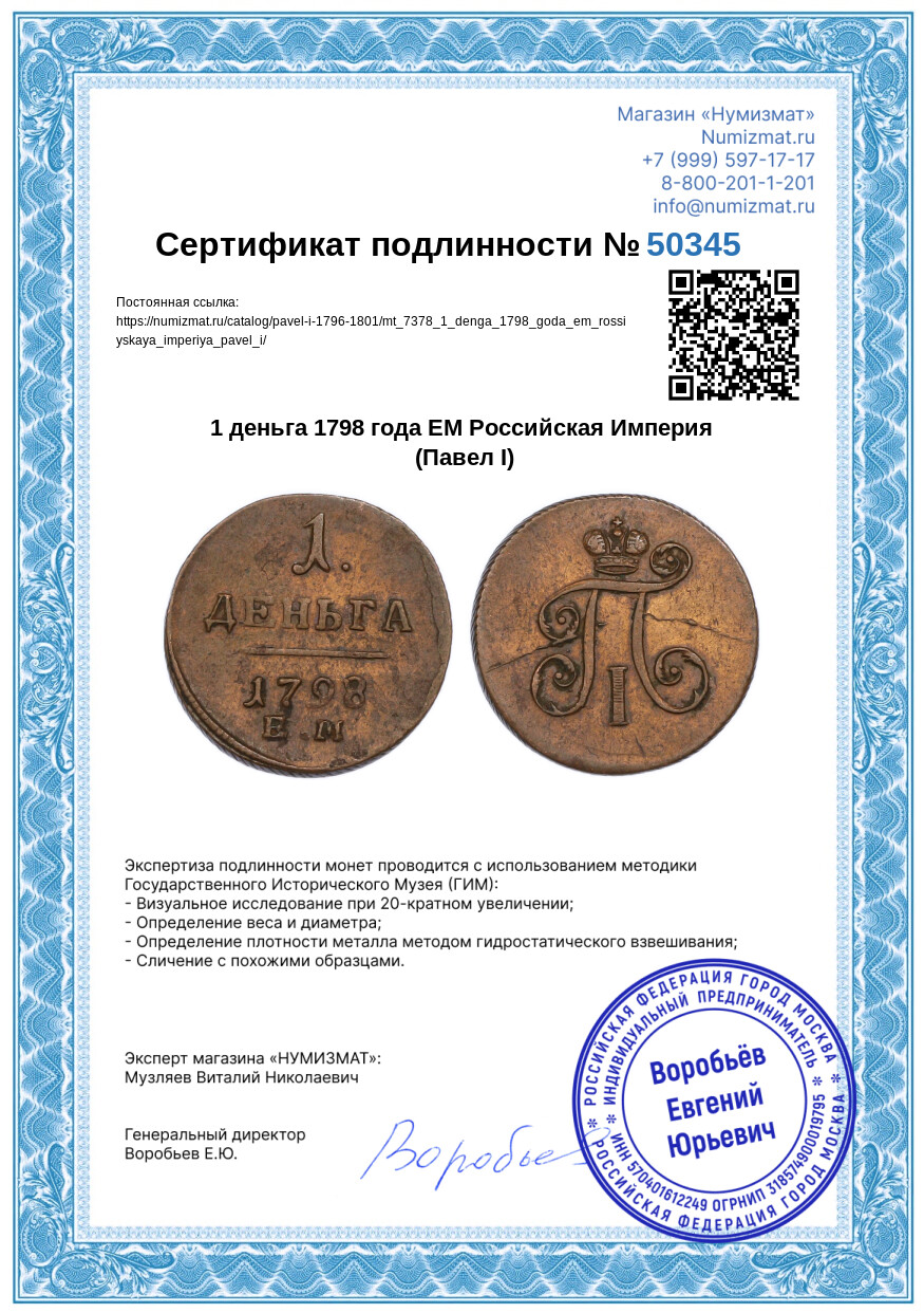 1 деньга 1798 года ЕМ Российская Империя (Павел I) — Фото №3