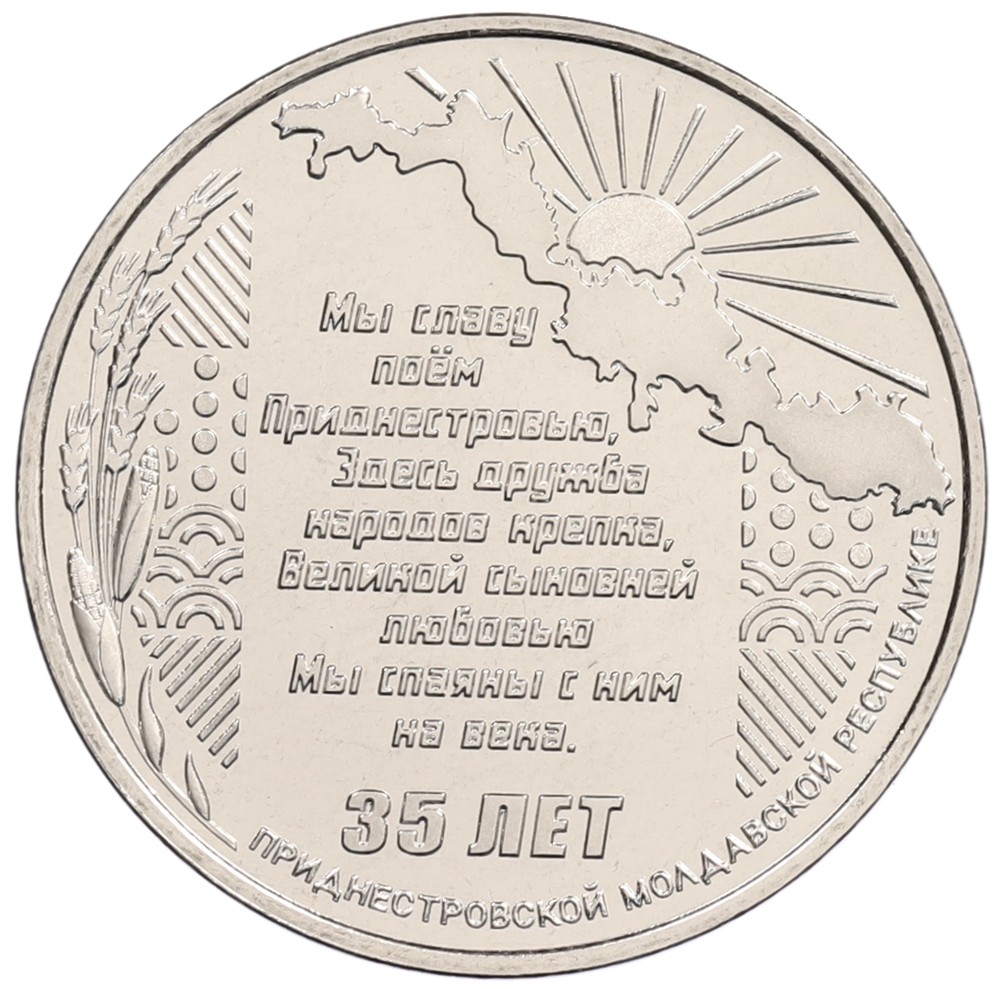 25 рублей 2025 года Приднестровье «35 лет Приднестровской Молдавской Республике» — Фото №1
