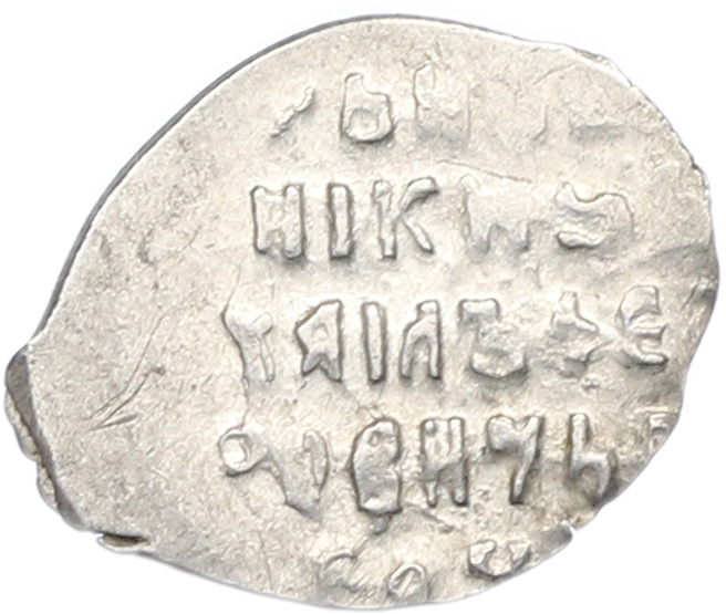 Копейка 1613-1645 года Михаил Федорович (Москва) — Фото №2