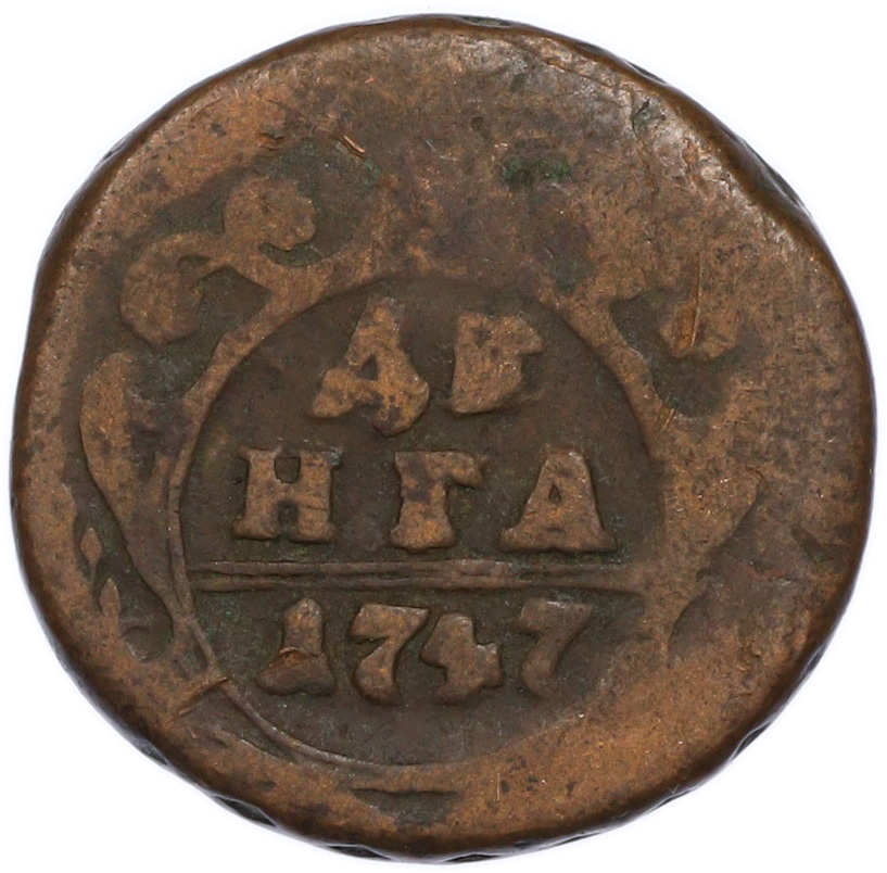 Денга 1747 года Российская Империя (Елизавета Петровна) — Фото №1