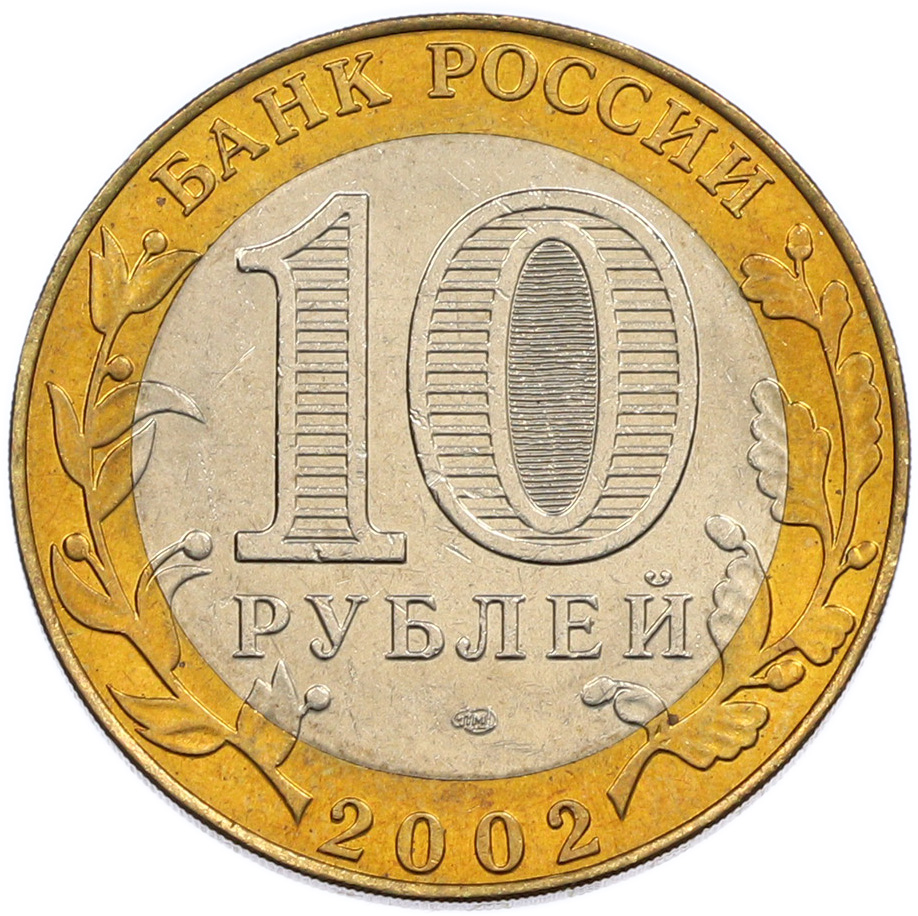 10 рублей 2002 года СПМД «Министерство юстиции» — Фото №2