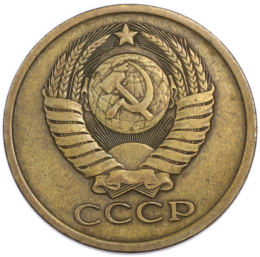 5 копеек 1978 года — Фото №2