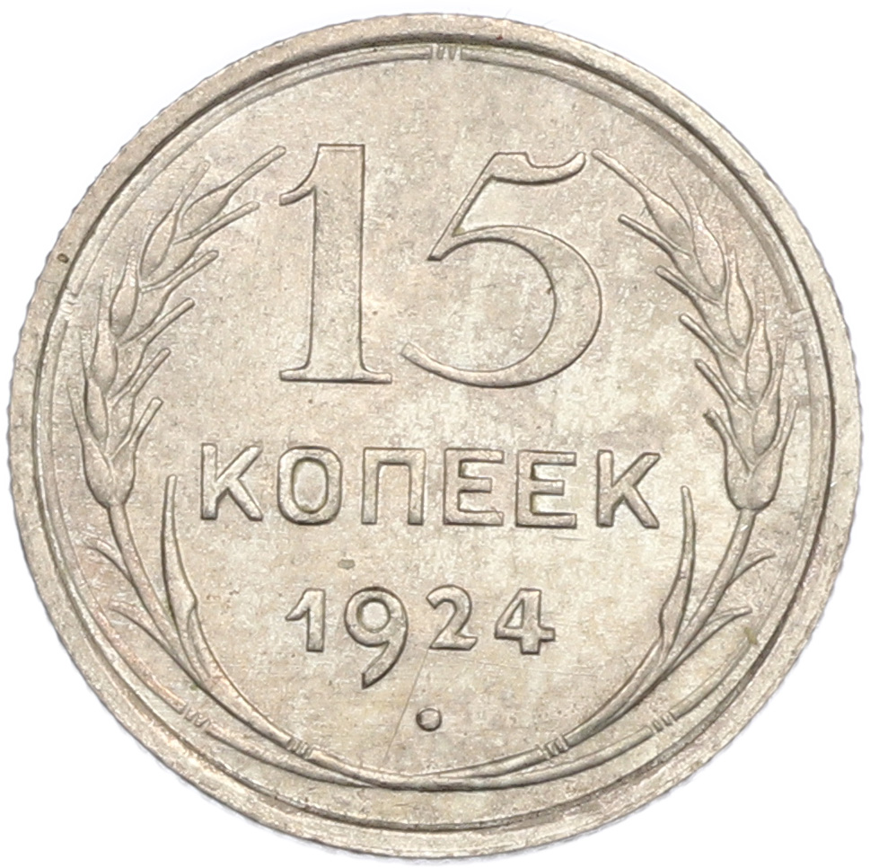 15 копеек 1924 года СССР — Фото №1