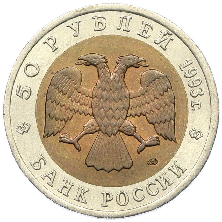 50 рублей 1993 года ЛМД «Красная книга — Туркменский эублефар» — Фото №2