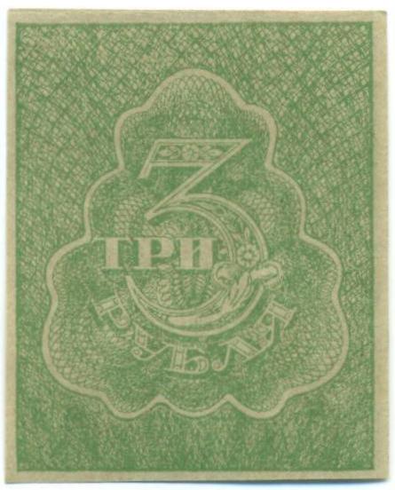 3 рубля 1919 года — Фото №2
