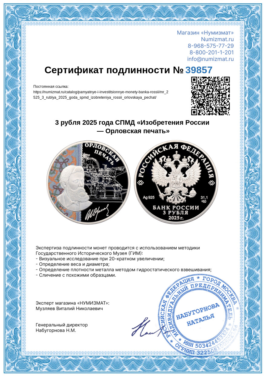 3 рубля 2025 года СПМД «Изобретения России — Орловская печать» — Фото №3
