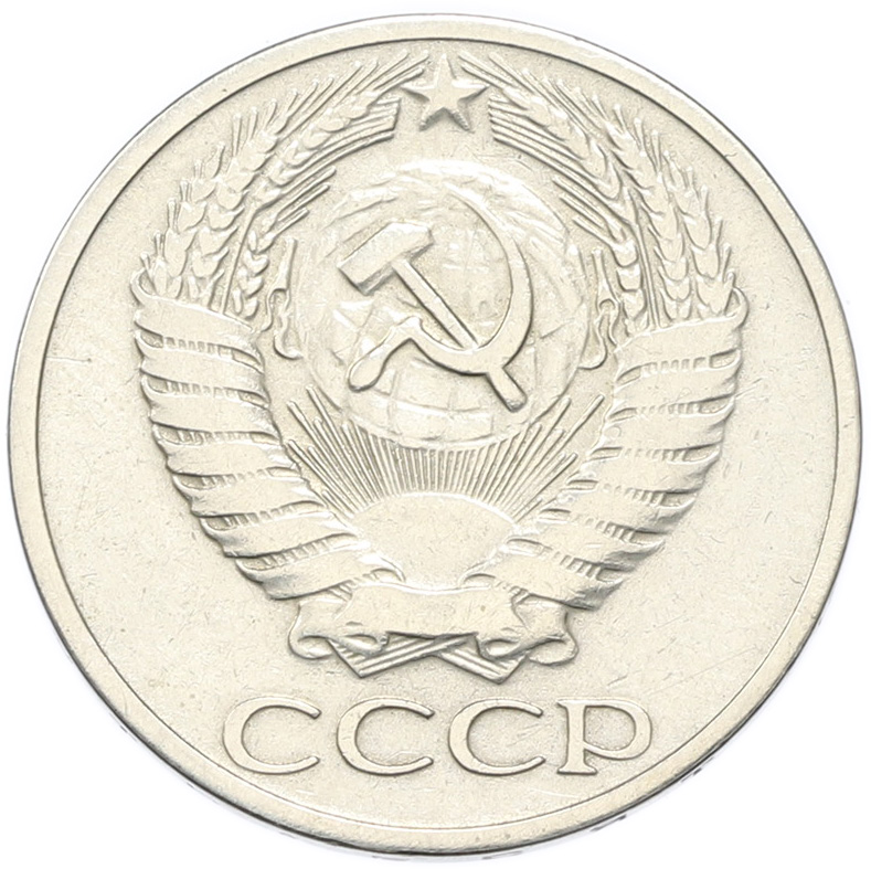 50 копеек 1966 года СССР — Фото №2