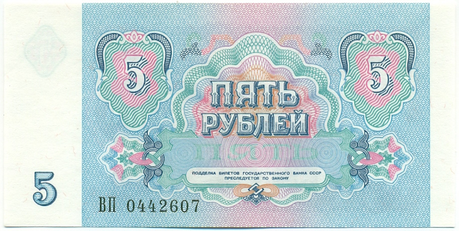 5 рублей 1991 года СССР — Фото №2