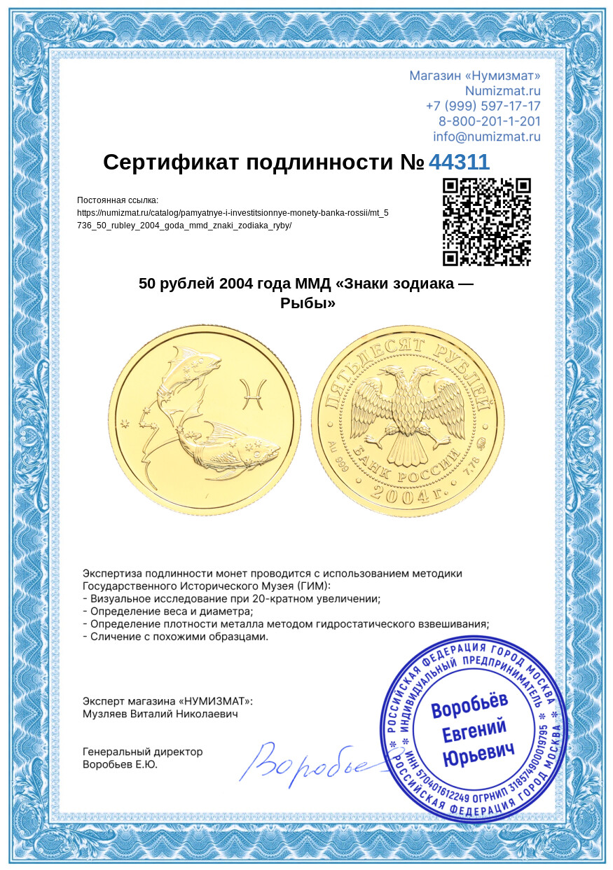 50 рублей 2004 года ММД «Знаки зодиака — Рыбы» — Фото №3
