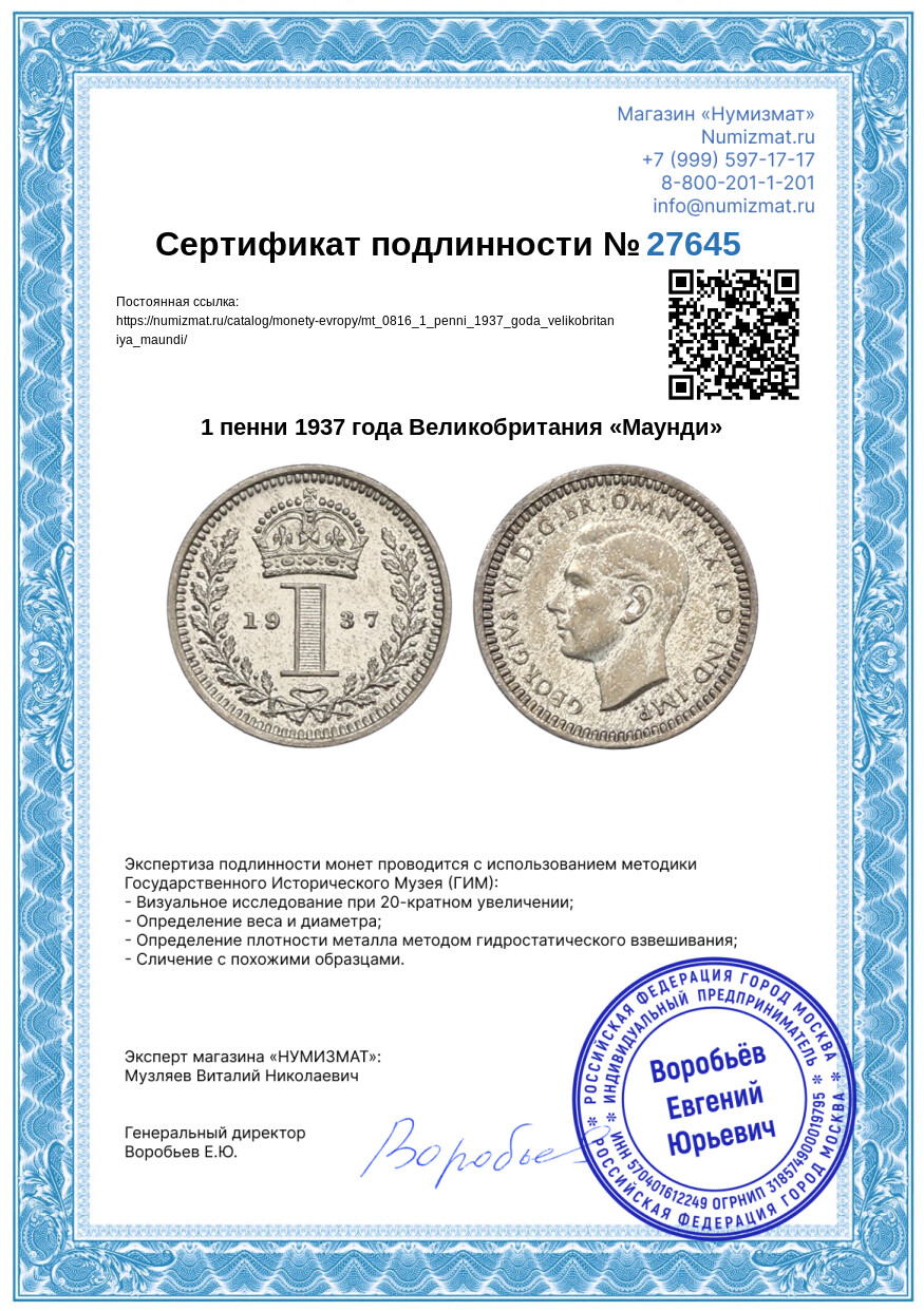 1 пенни 1937 года Великобритания «Маунди» — Фото №3
