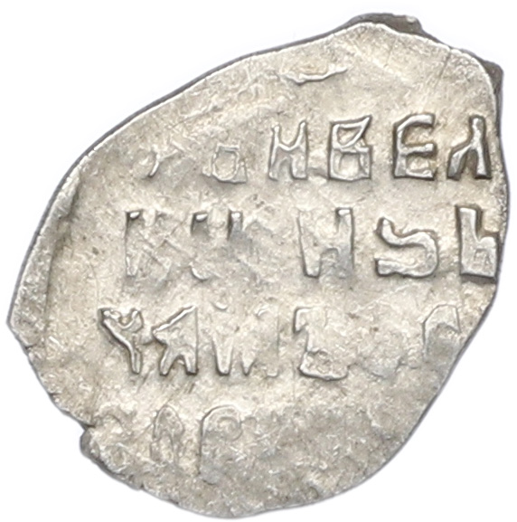 Копейка 1613-1645 года Михаил Федорович (Москва) — Фото №2