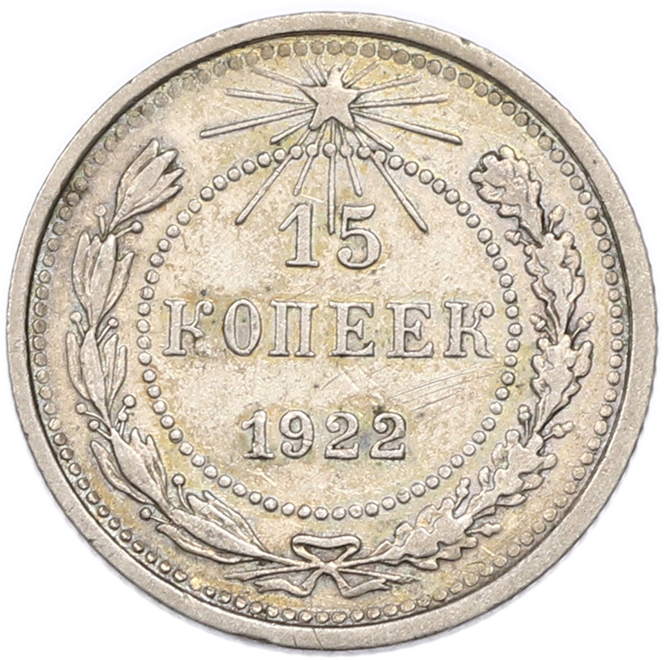 15 копеек 1922 года РСФСР — Фото №1