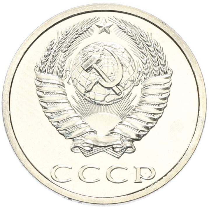 20 копеек 1989 года СССР — Фото №2