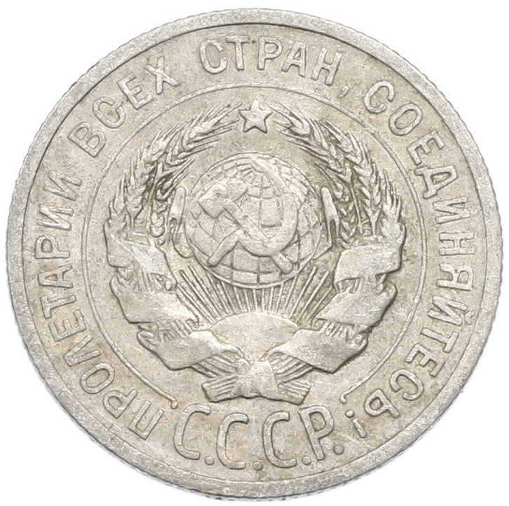 20 копеек 1925 года — Фото №2