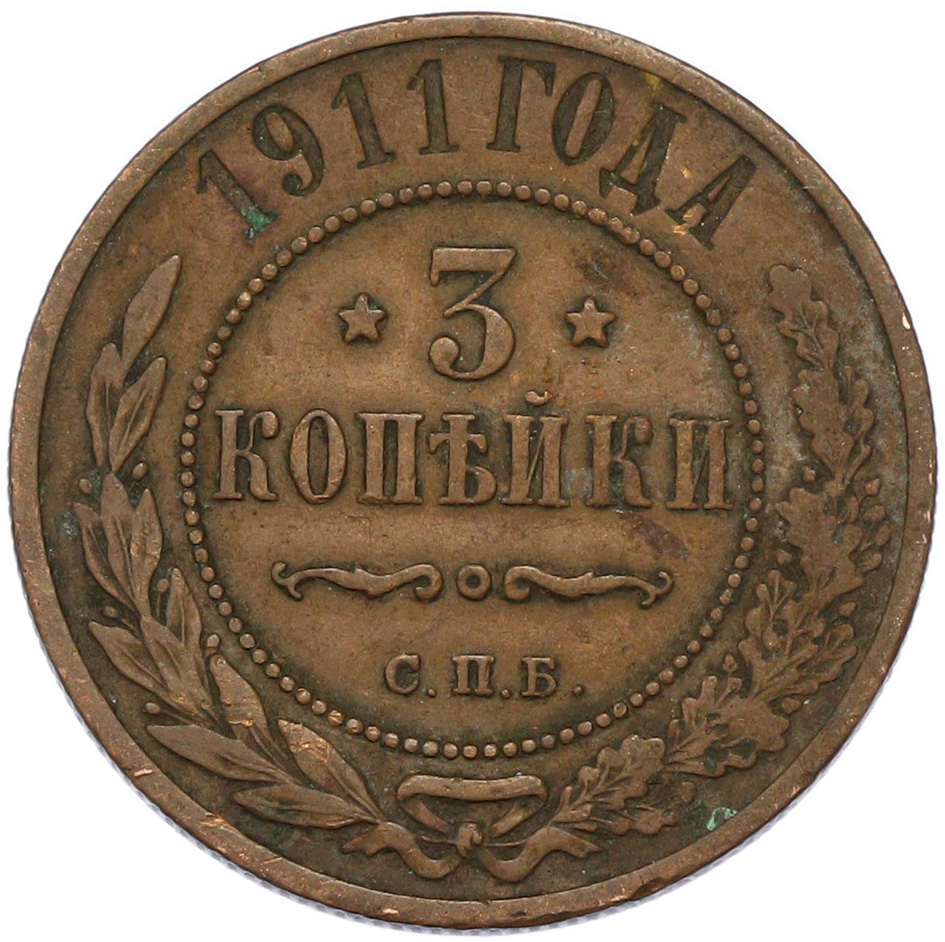 3 копейки 1911 года СПБ Российская Империя (Николай II) — Фото №1