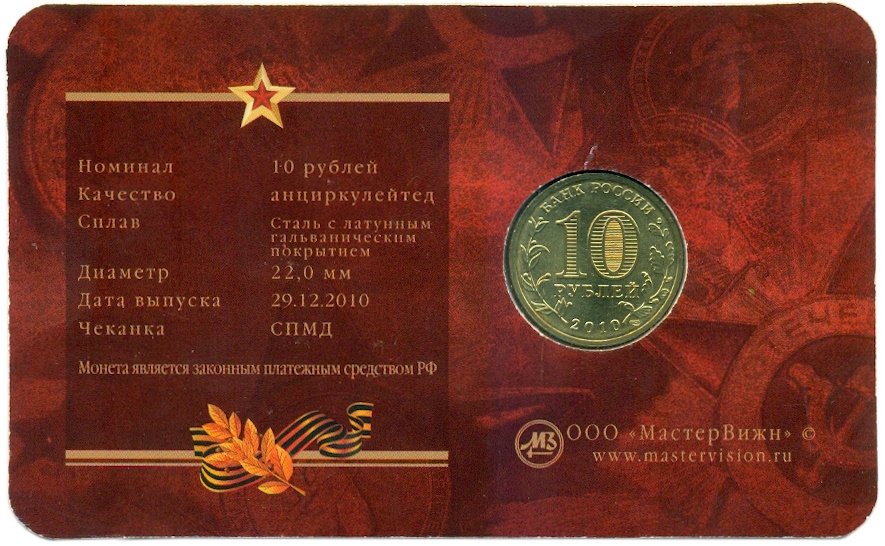 10 рублей 2010 года СПМД «65 лет Победы» (в блистере с жетоном) — Фото №2