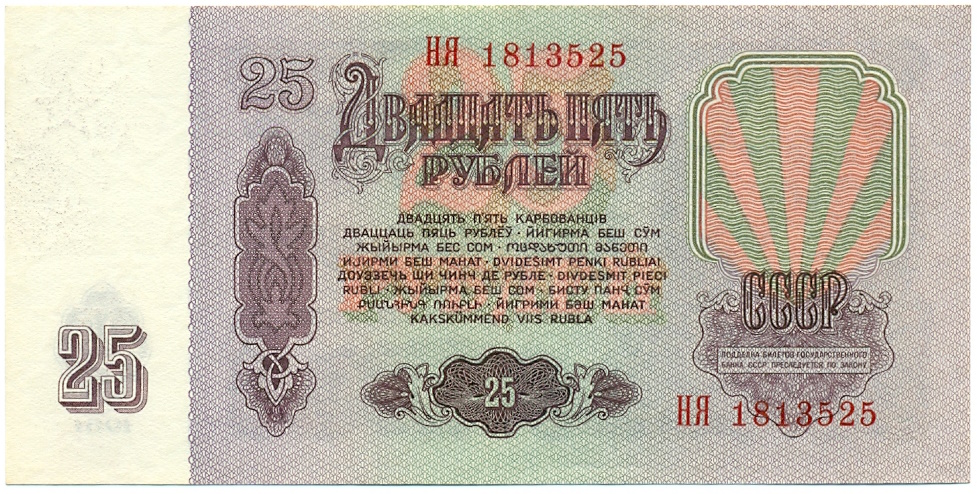 25 рублей 1961 года СССР — Фото №2