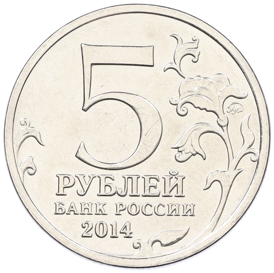 5 рублей 2014 года ММД «Великая Отечественная война — Восточно-Прусская операция» — Фото №2