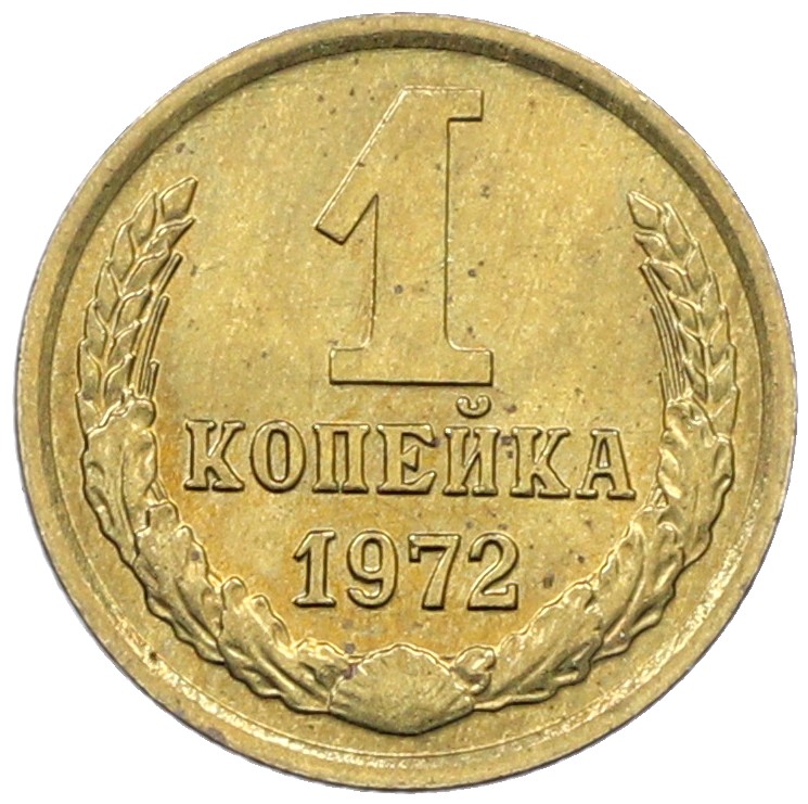 1 копейка 1972 года СССР — Фото №1