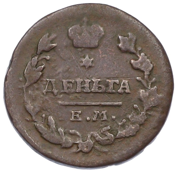 Деньга 1819 года ЕМ НМ Российская Империя (Александр I) — Фото №2