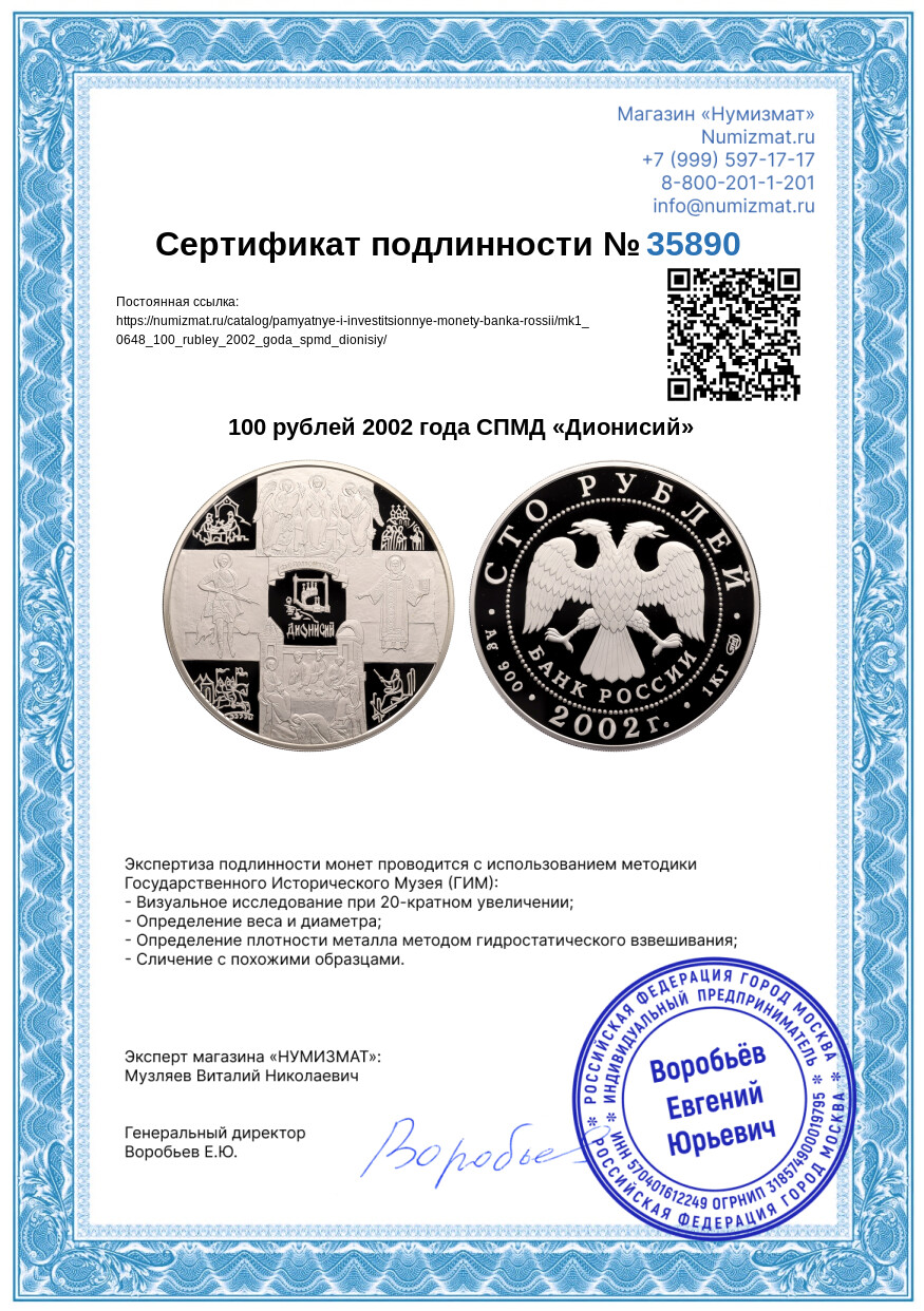 100 рублей 2002 года СПМД «Дионисий» — Фото №3