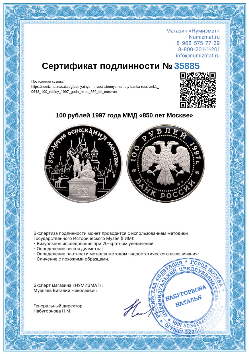 100 рублей 1997 года ММД «850 лет Москве» — Фото №3