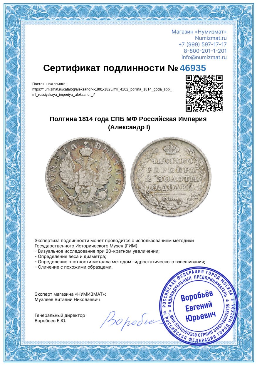 Полтина 1814 года СПБ МФ Российская Империя (Александр I) — Фото №3
