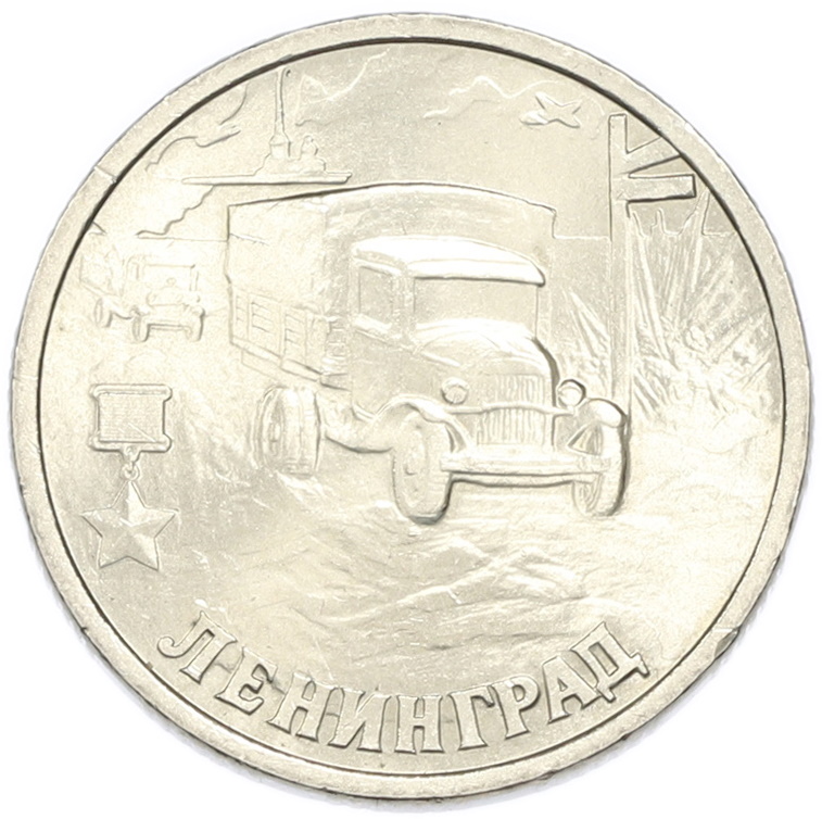 2 рубля 2000 года СПМД «Город-Герой Ленинград» — Фото №1