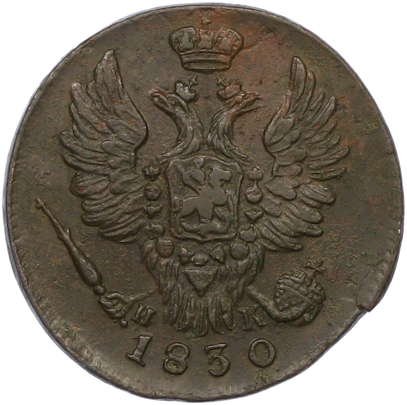 1 копейка 1830 года ЕМ ИК Российская Империя (Николай I) — Фото №1