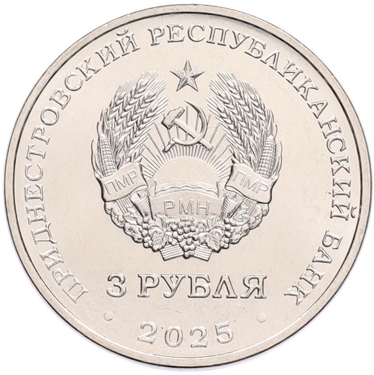 3 рубля 2025 года Приднестровье «80 лет Государственному ансамблю танца и народной музыки Виорика» — Фото №2