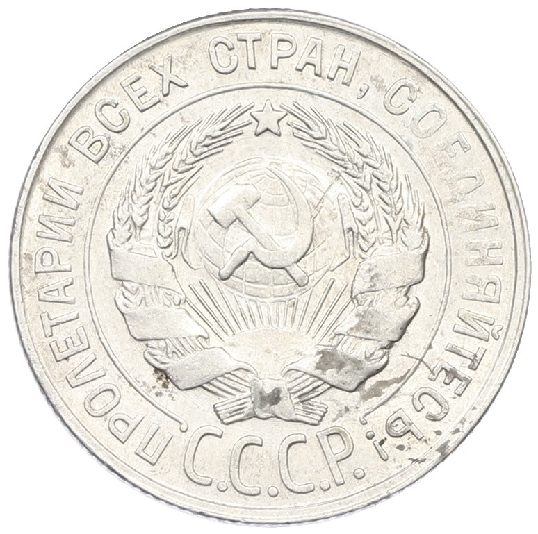 20 копеек 1930 года СССР — Фото №2