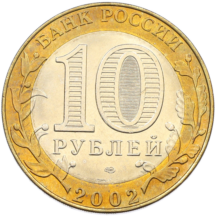 10 рублей 2002 года СПМД «Министерство юстиции» — Фото №2