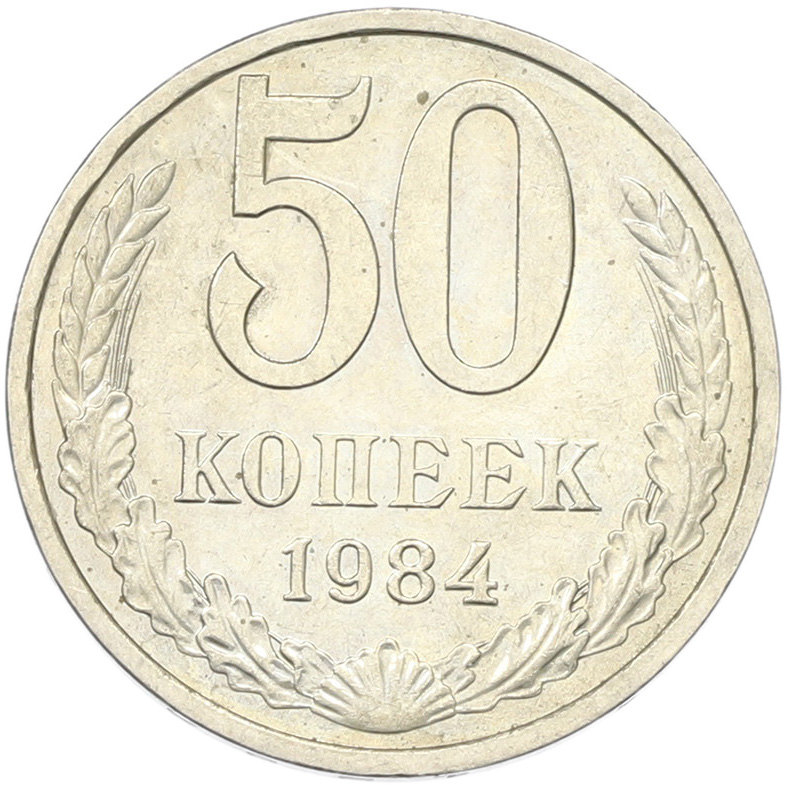 50 копеек 1894 года СССР — Фото №1
