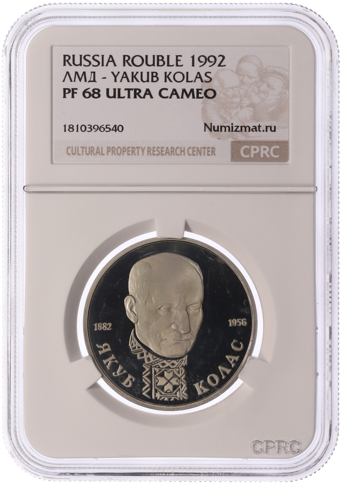 1 рубль 1992 года ЛМД «Якуб Колас» в слабе CPRC (PF68 ULTRA CAMEO) — Фото №3