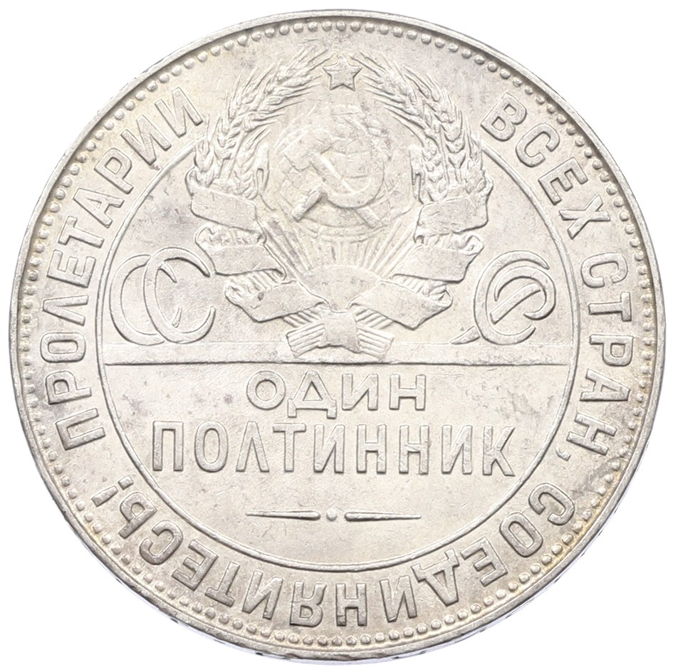 Один полтинник (50 копеек) 1924 года (ТР) СССР — Фото №2