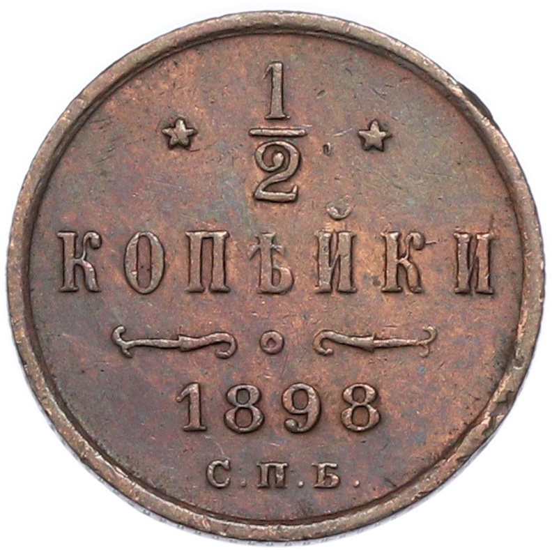 1/2 копейки 1898 года СПБ — Фото №1