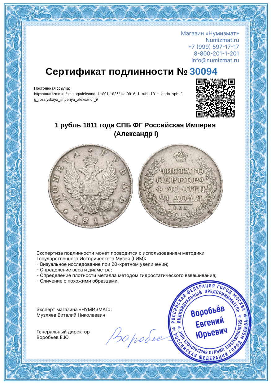 1 рубль 1811 года СПБ ФГ Российская Империя (Александр I) — Фото №3